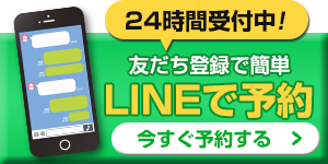 LINEから予約する