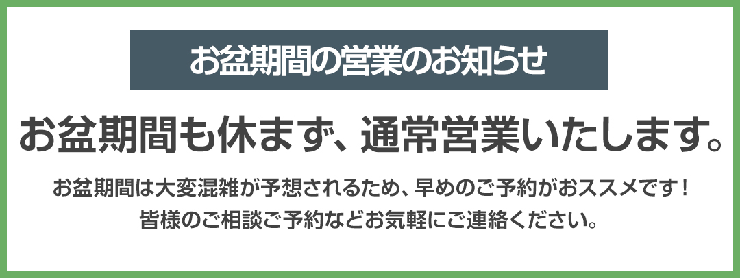 お盆期間の営業のお知らせ