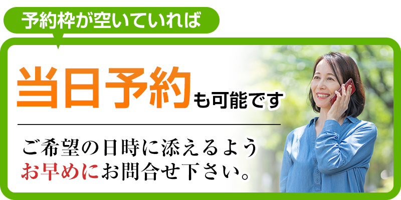 予約枠が空いていれば当日予約も可能