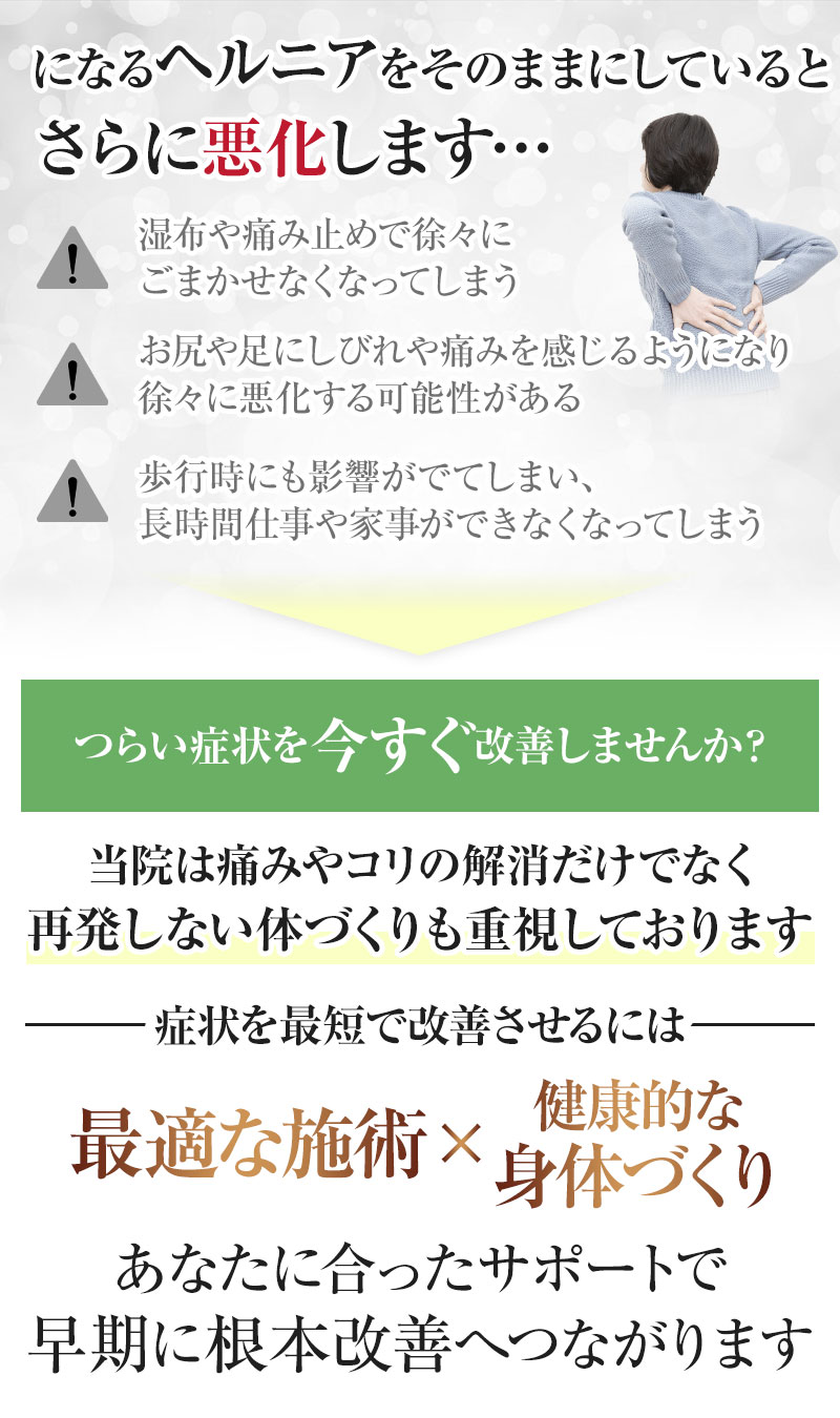 【そのままにしていると】ヘルニア